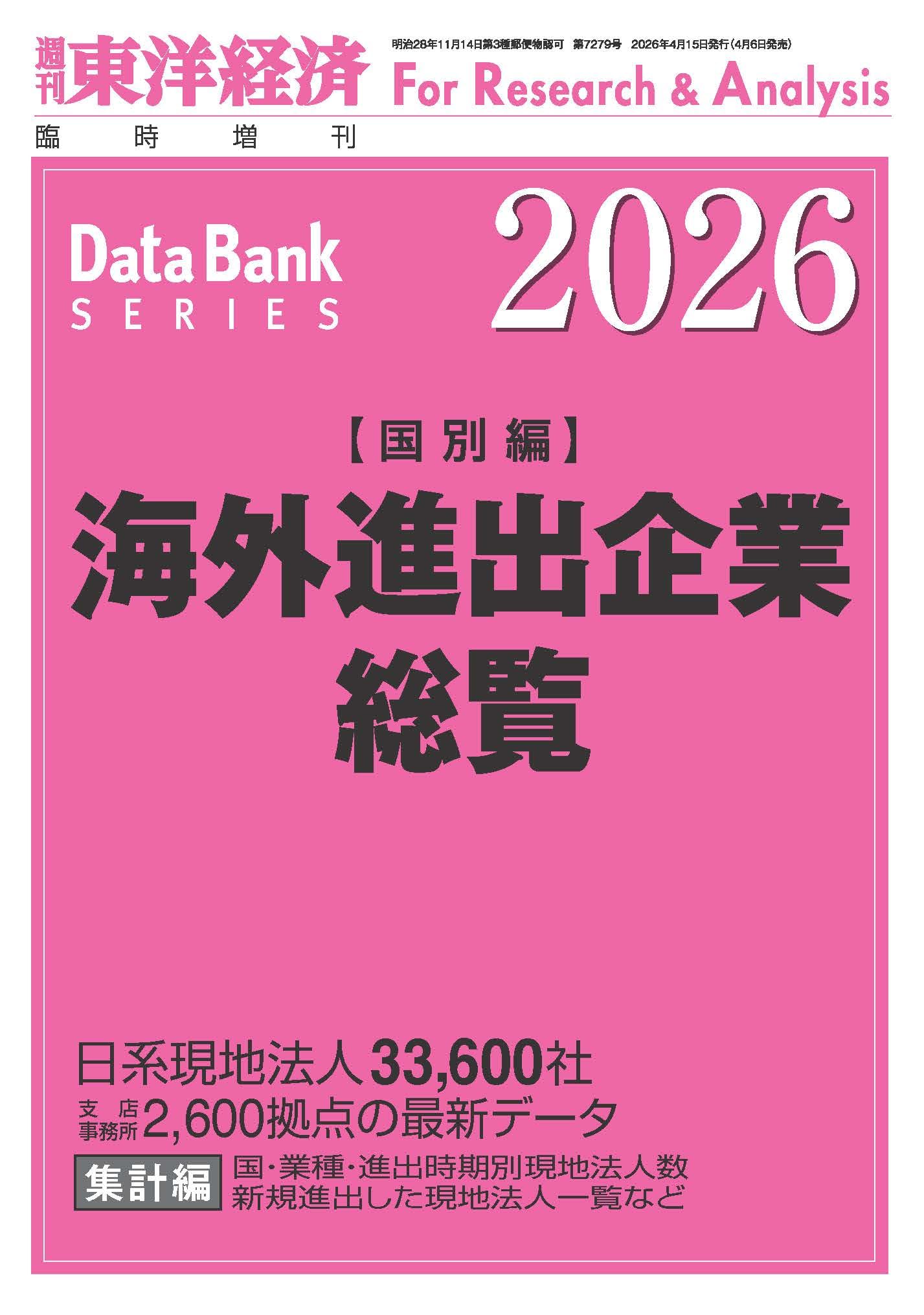 海外進出企業総覧 国別編2026年版 (週刊東洋経済臨増 DBシリーズ